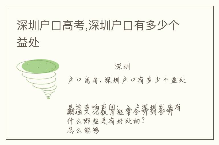 深圳戶(hù)口高考,深圳戶(hù)口有多少個(gè)益處