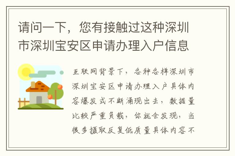 請問一下，您有接觸過這種深圳市深圳寶安區(qū)申請辦理入戶信息內(nèi)容嗎？