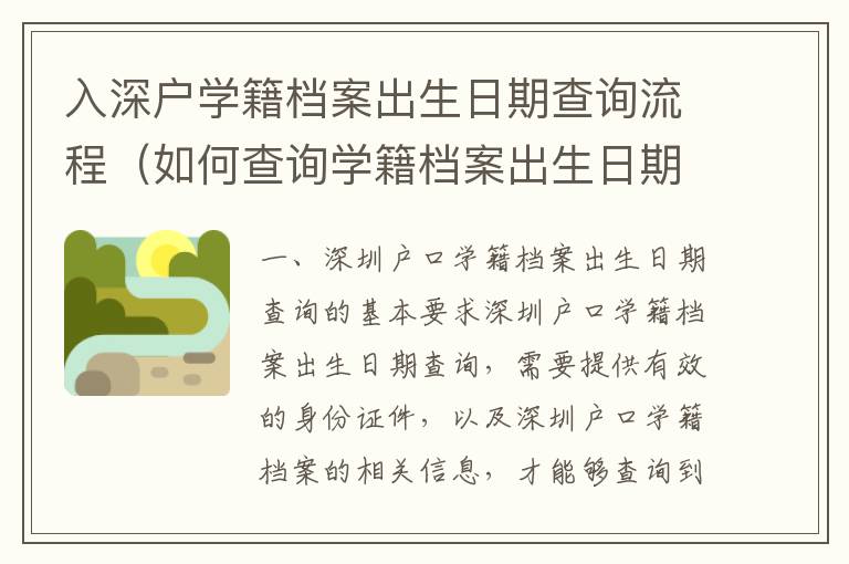 入深戶學(xué)籍檔案出生日期查詢流程（如何查詢學(xué)籍檔案出生日期）