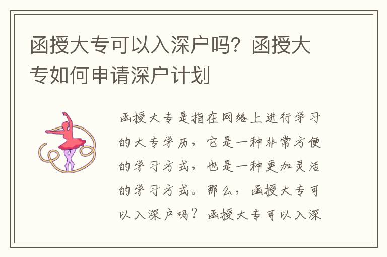 函授大專可以入深戶嗎？函授大專如何申請深戶計(jì)劃
