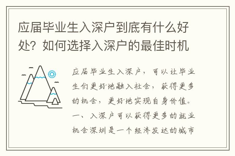 應屆畢業生入深戶到底有什么好處？如何選擇入深戶的最佳時機？