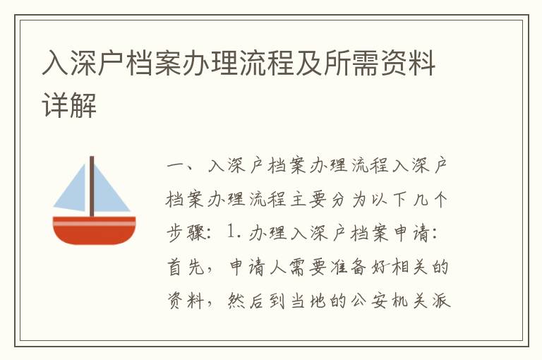 入深戶檔案辦理流程及所需資料詳解