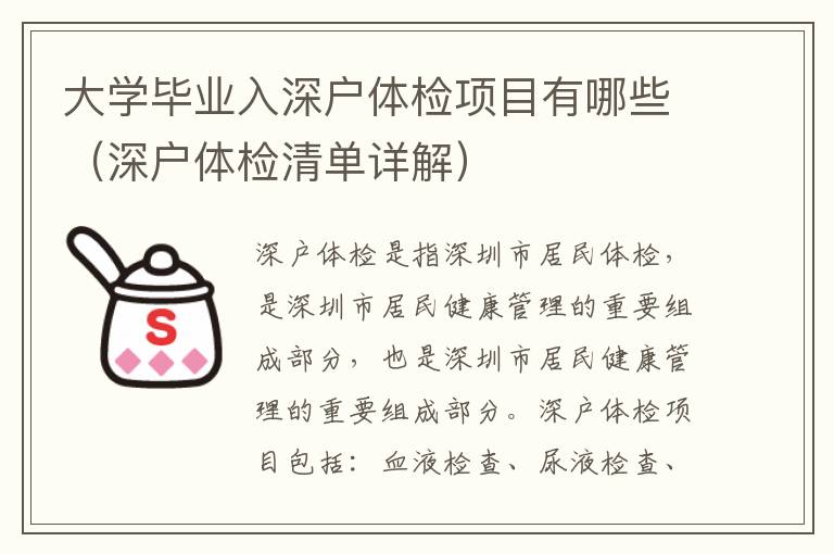大學畢業入深戶體檢項目有哪些（深戶體檢清單詳解）
