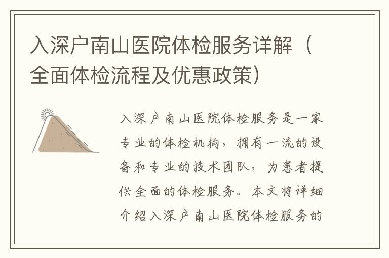 入深戶南山醫院體檢服務詳解（全面體檢流程及優惠政策）