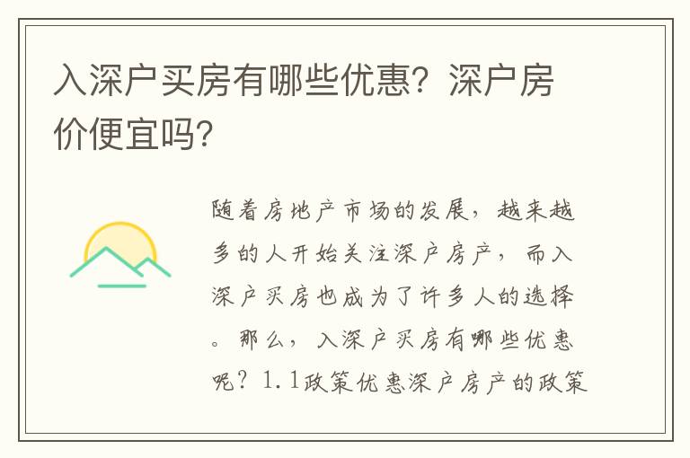 入深戶買房有哪些優(yōu)惠？深戶房價(jià)便宜嗎？
