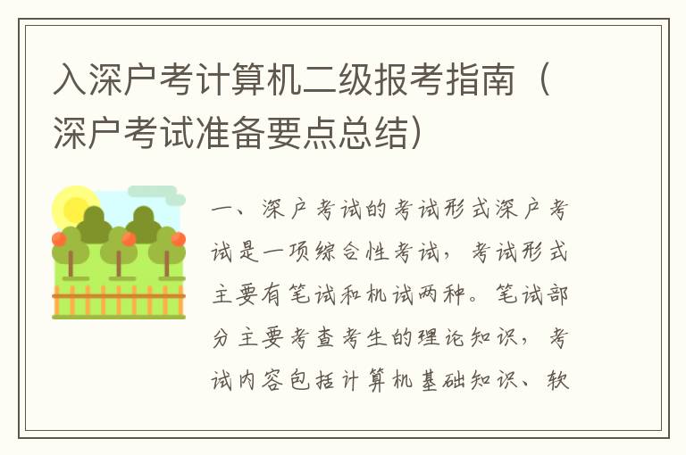 入深戶考計算機二級報考指南（深戶考試準(zhǔn)備要點總結(jié)）