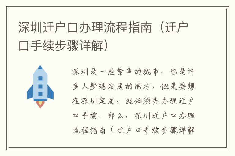深圳遷戶口辦理流程指南（遷戶口手續(xù)步驟詳解）
