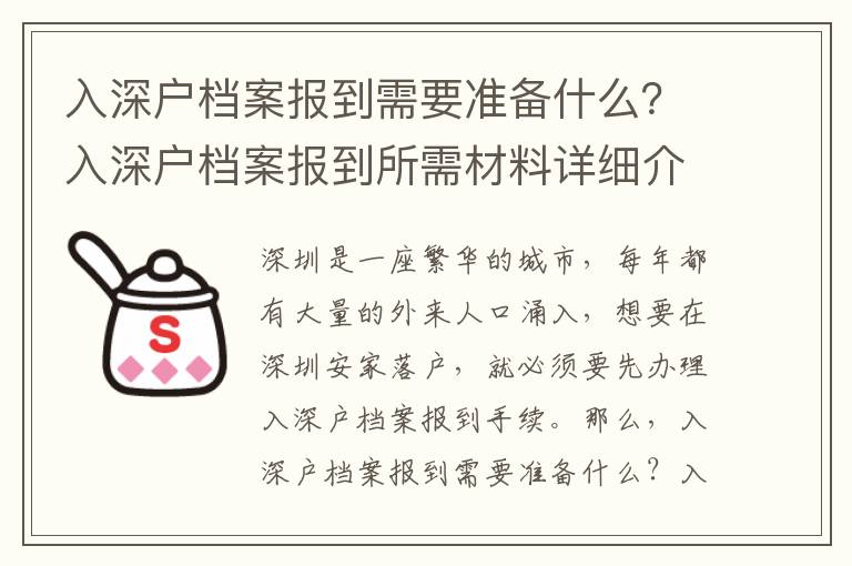 入深戶檔案報到需要準備什么？入深戶檔案報到所需材料詳細介紹