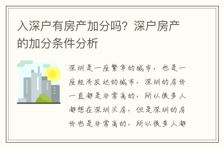 入深戶有房產(chǎn)加分嗎？深戶房產(chǎn)的加分條件分析