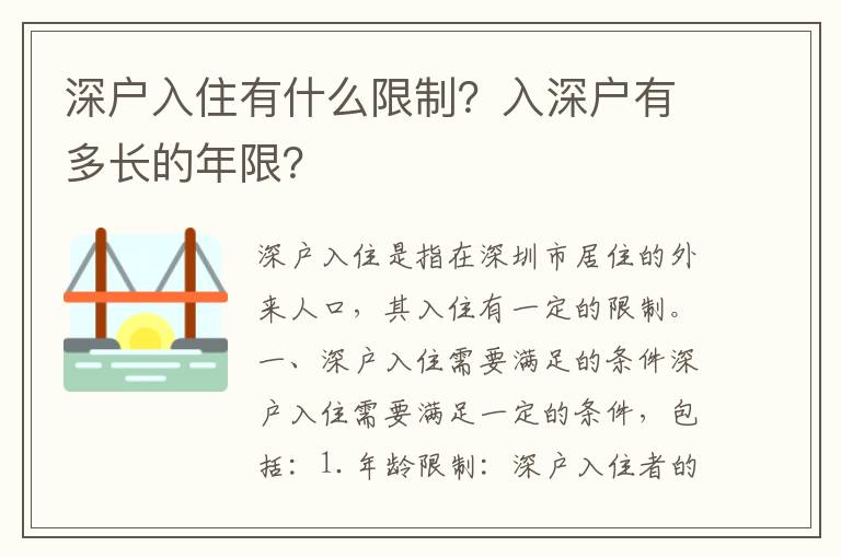 深戶入住有什么限制？入深戶有多長(zhǎng)的年限？