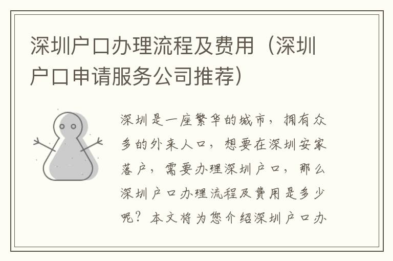 深圳戶口辦理流程及費(fèi)用（深圳戶口申請(qǐng)服務(wù)公司推薦）