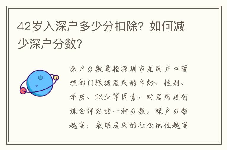 42歲入深戶多少分扣除？如何減少深戶分?jǐn)?shù)？