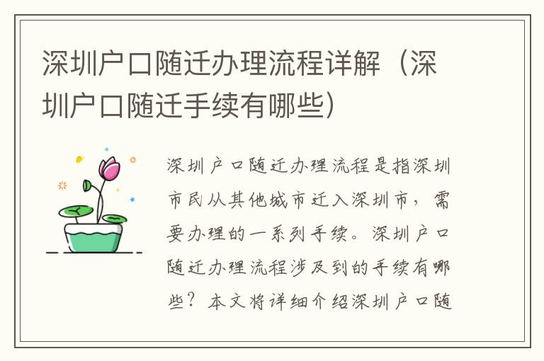 深圳戶口隨遷辦理流程詳解（深圳戶口隨遷手續(xù)有哪些）