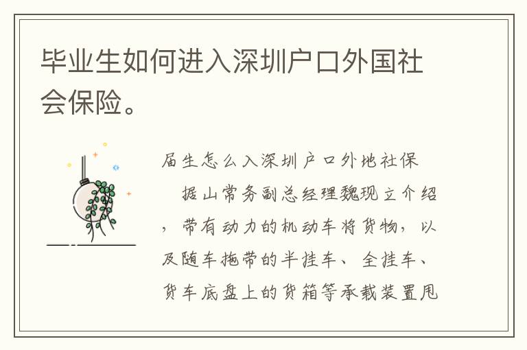 畢業生如何進入深圳戶口外國社會保險。
