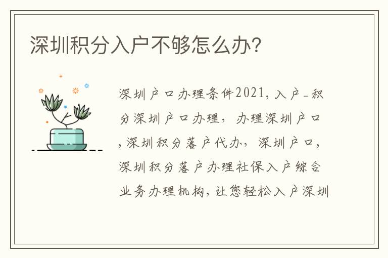 深圳積分入戶不夠怎么辦？
