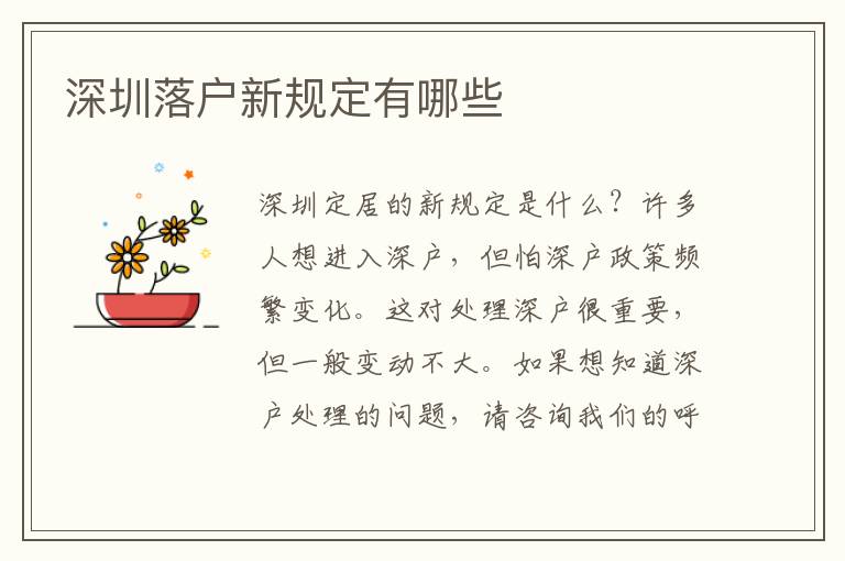 深圳落戶新規(guī)定有哪些