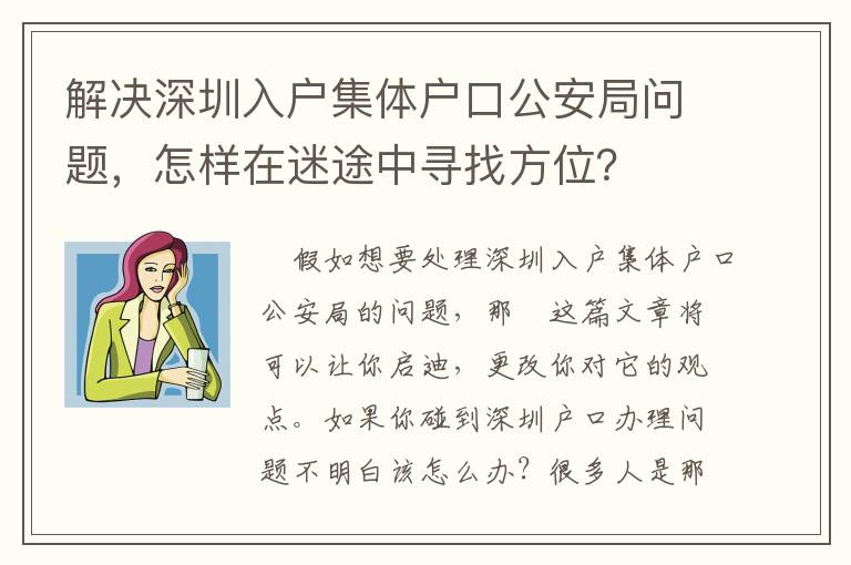 解決深圳入戶集體戶口公安局問(wèn)題，怎樣在迷途中尋找方位？