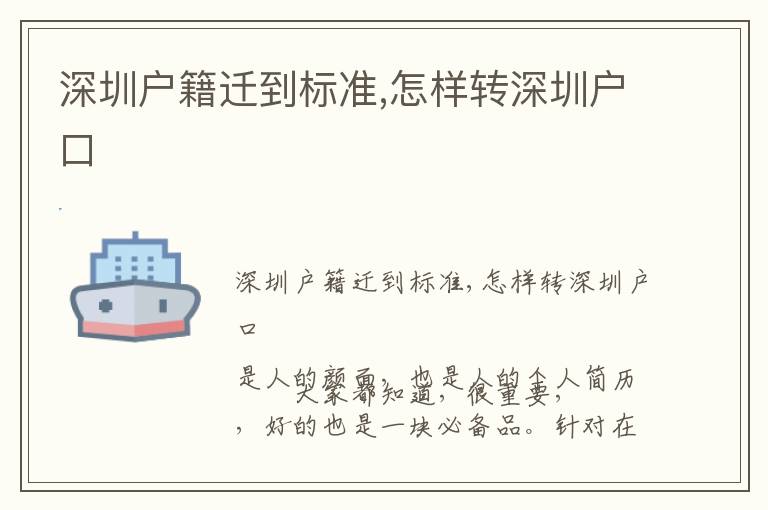 深圳戶籍遷到標(biāo)準(zhǔn),怎樣轉(zhuǎn)深圳戶口