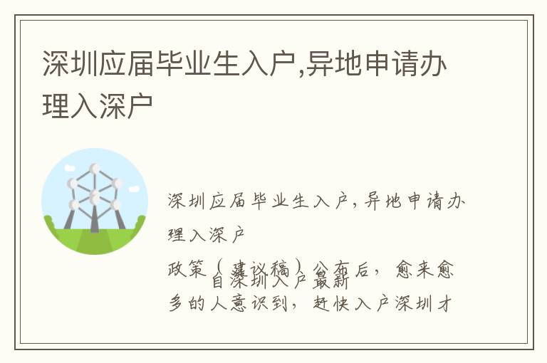 深圳應(yīng)屆畢業(yè)生入戶,異地申請辦理入深戶