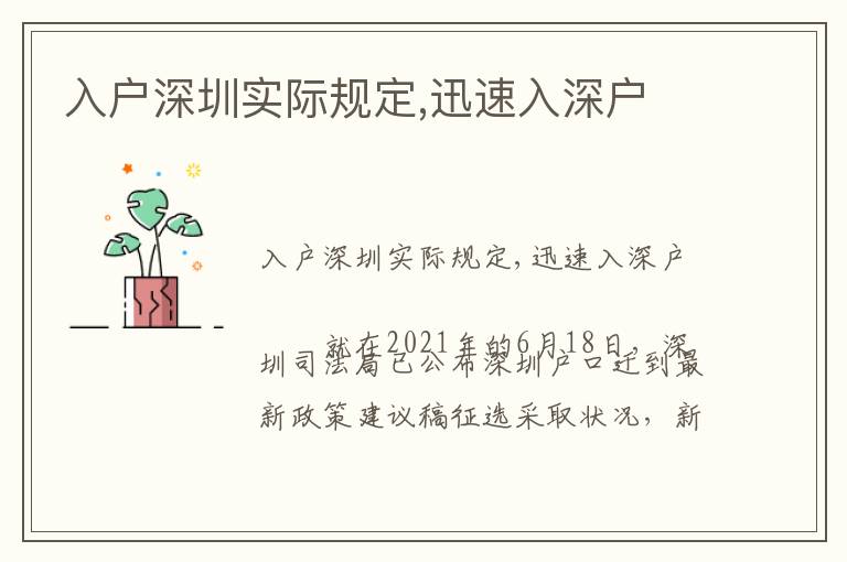 入戶深圳實(shí)際規(guī)定,迅速入深戶