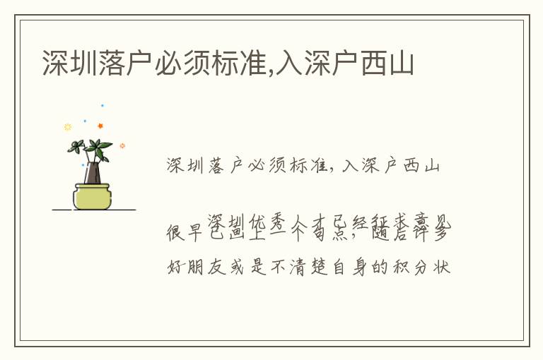 深圳落戶必須標(biāo)準(zhǔn),入深戶西山