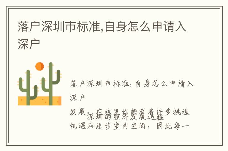 落戶深圳市標(biāo)準(zhǔn),自身怎么申請(qǐng)入深戶