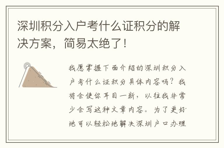 深圳積分入戶考什么證積分的解決方案，簡易太絕了！