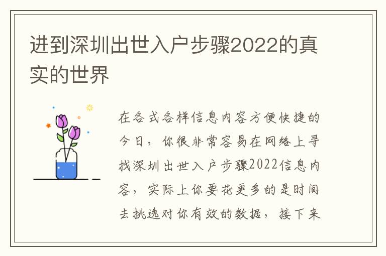 進(jìn)到深圳出世入戶步驟2022的真實(shí)的世界
