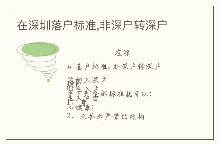 在深圳落戶(hù)標(biāo)準(zhǔn),非深戶(hù)轉(zhuǎn)深戶(hù)