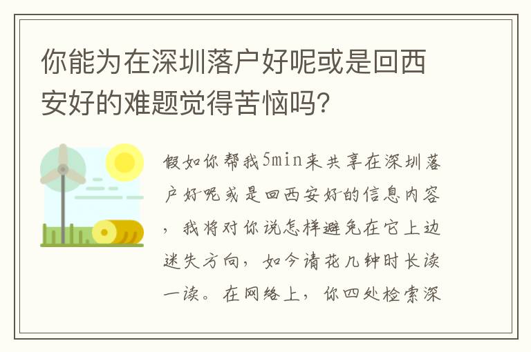 你能為在深圳落戶好呢或是回西安好的難題覺得苦惱嗎？