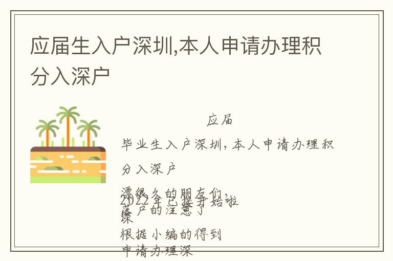 應(yīng)屆生入戶深圳,本人申請(qǐng)辦理積分入深戶