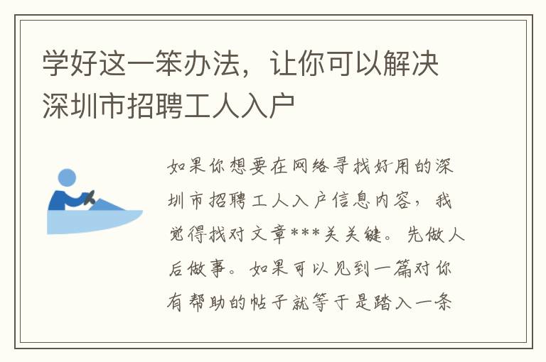 學(xué)好這一笨辦法，讓你可以解決深圳市招聘工人入戶
