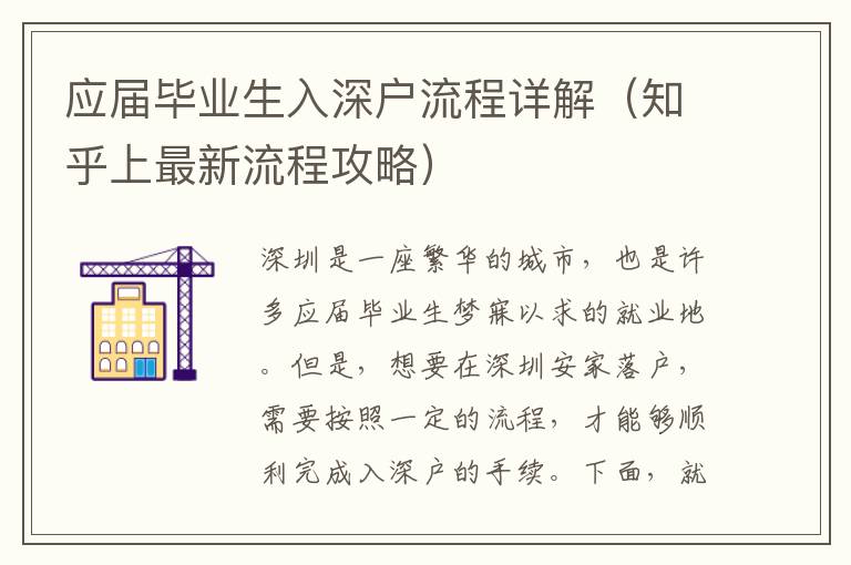 應(yīng)屆畢業(yè)生入深戶流程詳解（知乎上最新流程攻略）