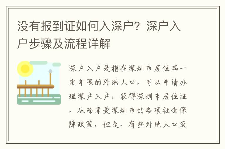 沒有報(bào)到證如何入深戶？深戶入戶步驟及流程詳解