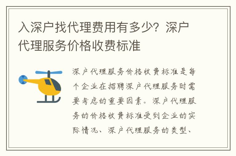 入深戶找代理費用有多少？深戶代理服務價格收費標準
