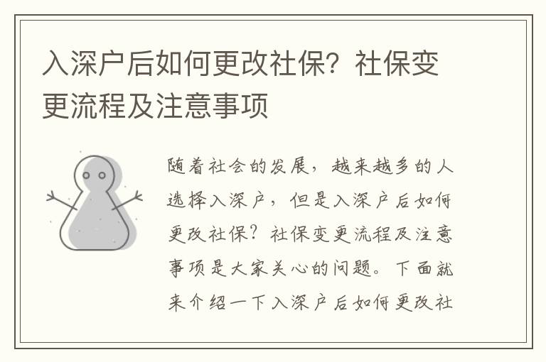 入深戶后如何更改社保？社保變更流程及注意事項