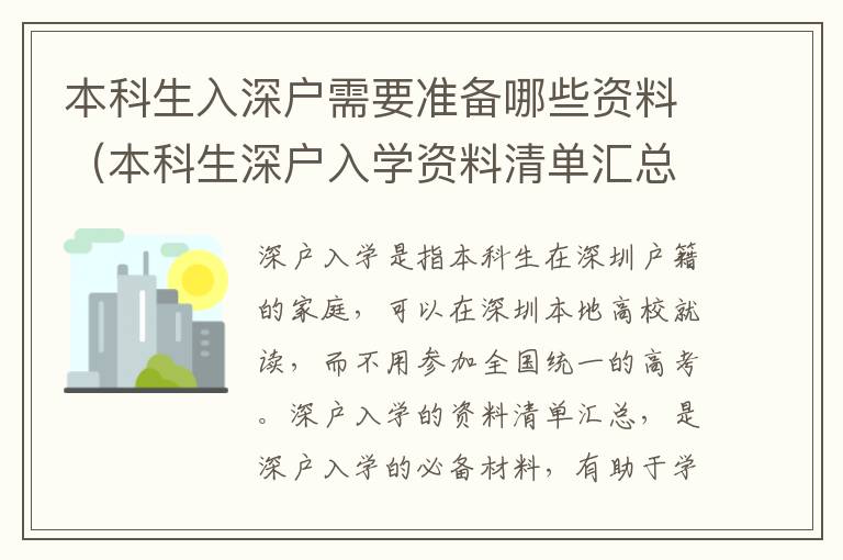 本科生入深戶需要準備哪些資料（本科生深戶入學資料清單匯總）