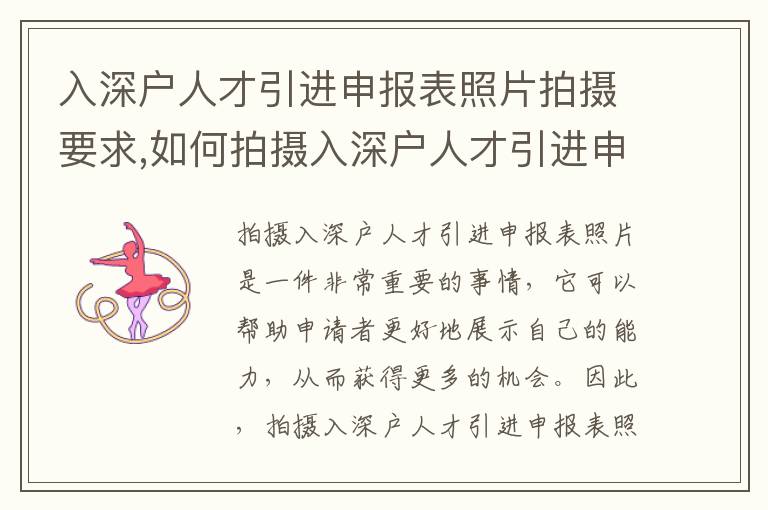 入深戶人才引進申報表照片拍攝要求,如何拍攝入深戶人才引進申報表照片