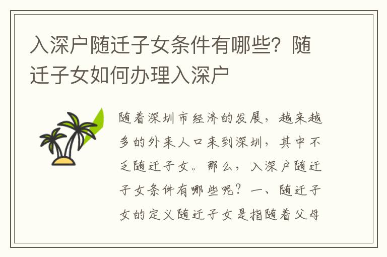入深戶隨遷子女條件有哪些？隨遷子女如何辦理入深戶