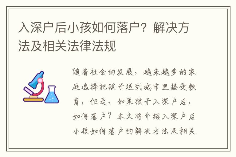 入深戶后小孩如何落戶？解決方法及相關法律法規