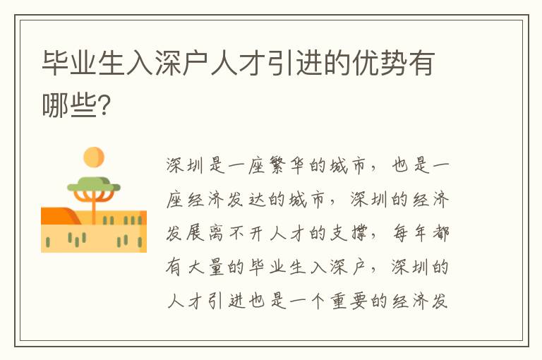 畢業(yè)生入深戶人才引進的優(yōu)勢有哪些？