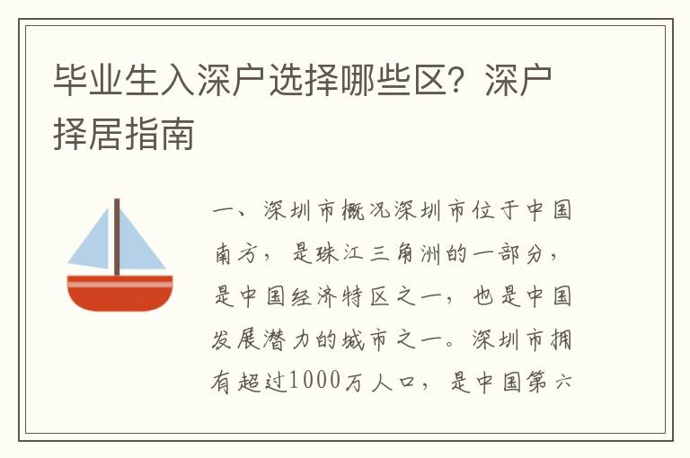 畢業(yè)生入深戶選擇哪些區(qū)？深戶擇居指南