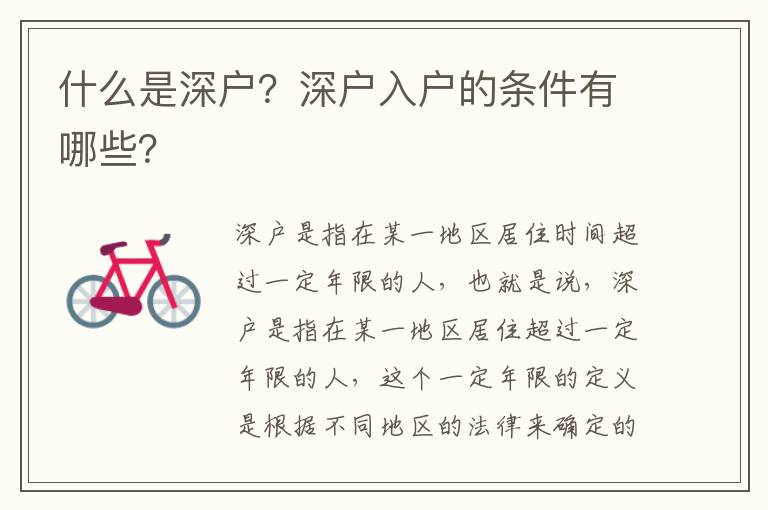 什么是深戶？深戶入戶的條件有哪些？