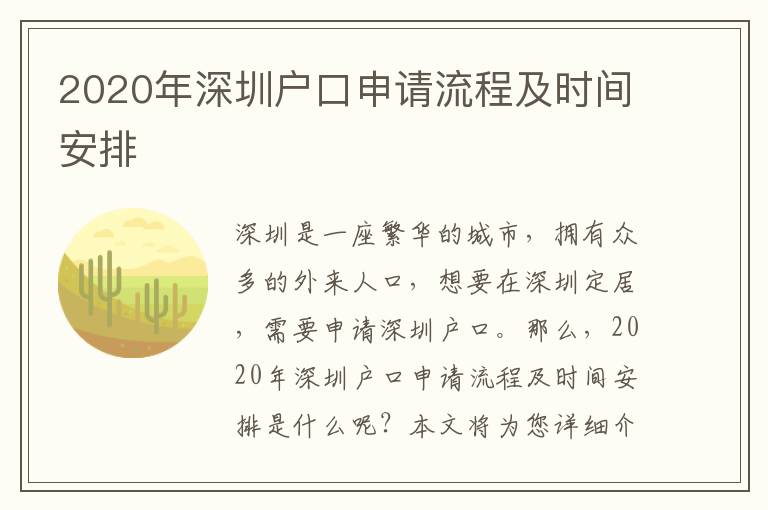 2020年深圳戶口申請(qǐng)流程及時(shí)間安排