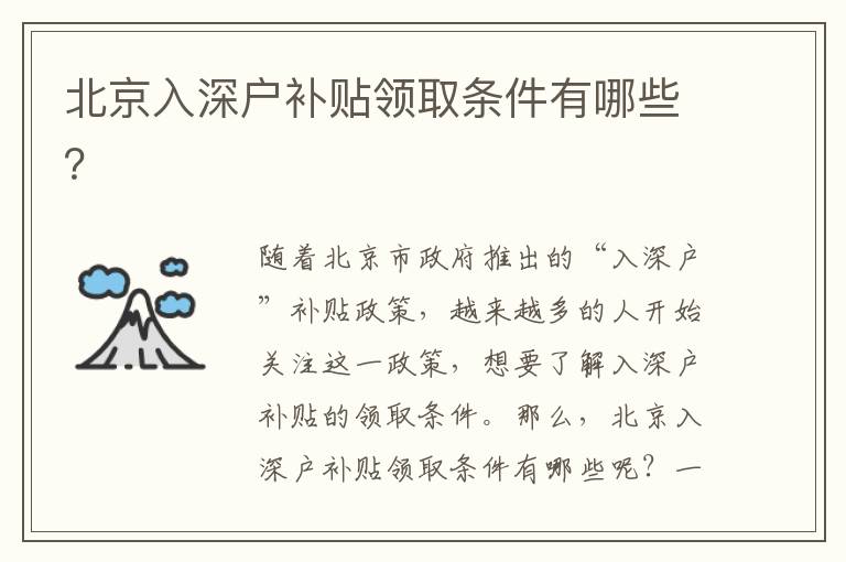 北京入深戶補(bǔ)貼領(lǐng)取條件有哪些？