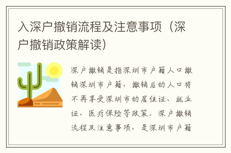 入深戶撤銷流程及注意事項（深戶撤銷政策解讀）