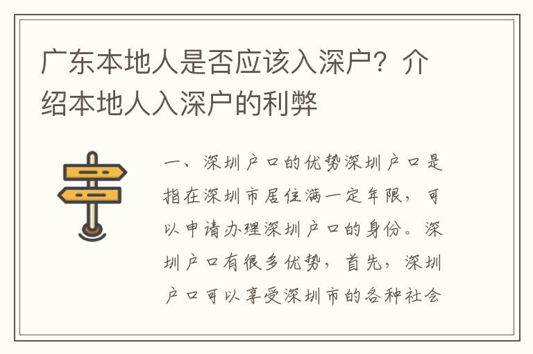 廣東本地人是否應(yīng)該入深戶？介紹本地人入深戶的利弊