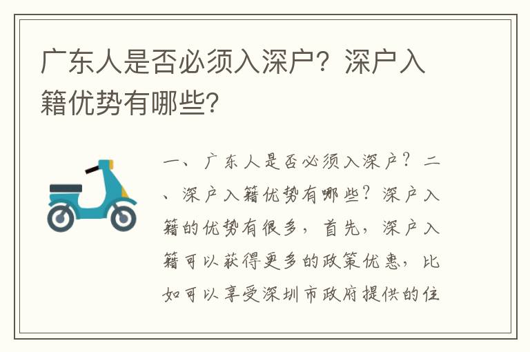 廣東人是否必須入深戶？深戶入籍優勢有哪些？