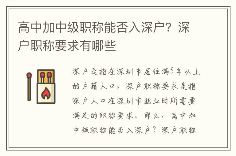 高中加中級職稱能否入深戶？深戶職稱要求有哪些