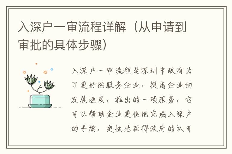 入深戶一審流程詳解（從申請(qǐng)到審批的具體步驟）